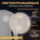 Светоотражающая термонаклейка «Футбольный мяч», d = 6,3 см, цвет серый - фото 108999835