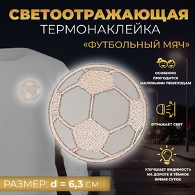 Светоотражающая термонаклейка Футбольный мяч, d 6,3 см, цвет серый