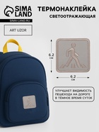 Светоотражающая термонаклейка «Пешеходный переход», 6.2×6.2 см, цвет серый, цена за 1 штуку - Фото 1