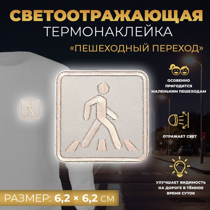 

Светоотражающая термонаклейка «Пешеходный переход», 6,2 × 6,2 см, цвет серый, цена за 1 штуку