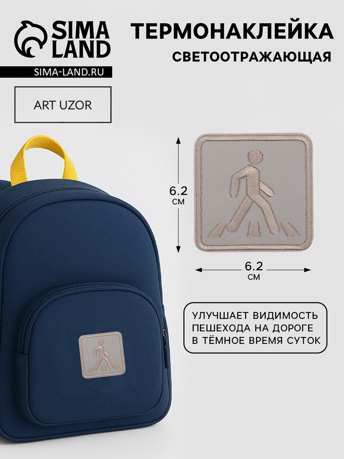 Светоотражающая термонаклейка «Пешеходный переход», 6.2×6.2 см, цвет серый, цена за 1 штуку