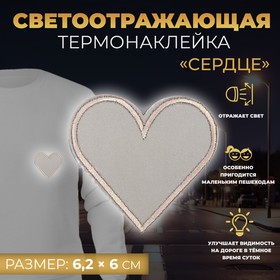 Светоотражающая термонаклейка Сердце, 6,2 6 см, цвет серый