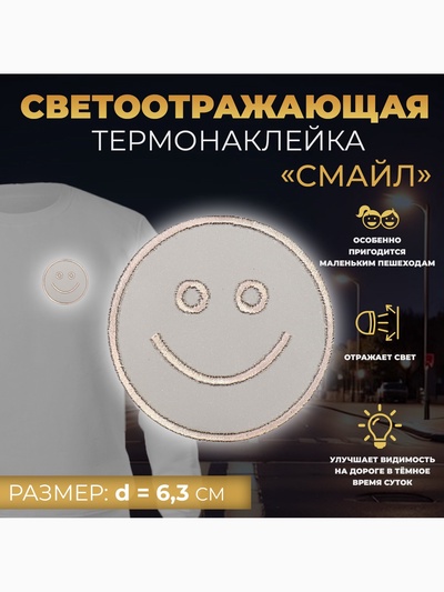 Светоотражающая термонаклейка «Смайл», d=6.3 см, цвет серый, цена за 1 штуку