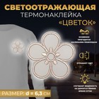 Светоотражающая термонаклейка «Цветок», d = 6,3 см, цвет серый, цена за 1 штуку 7533537 - фото 3094016