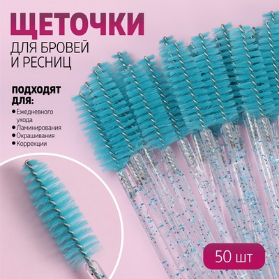 Набор щёточек для бровей и ресниц, 10 см, 50 шт, цвет бирюзовый/прозрачный