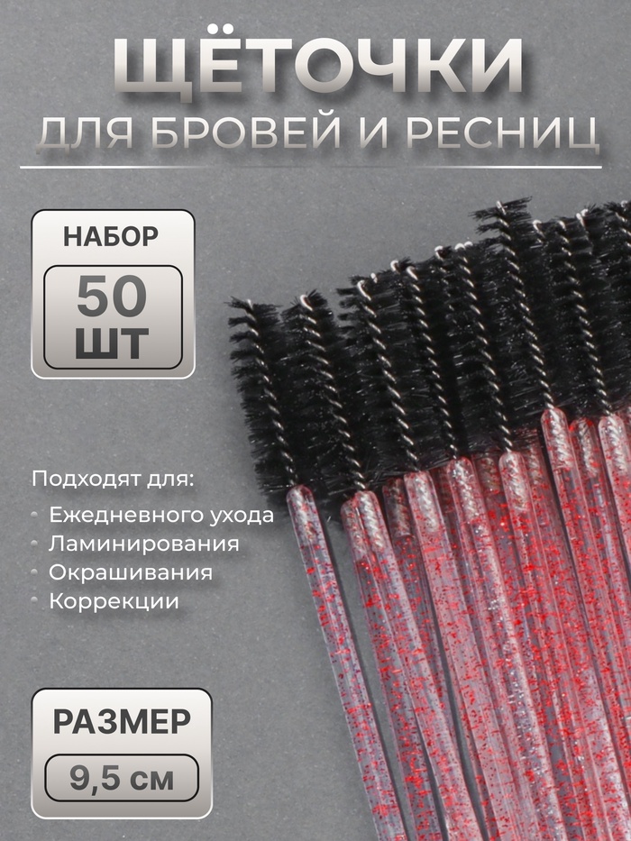 Набор щёточек для бровей и ресниц, 9.5 см, 50 шт., чёрный, красный, прозрачный - Фото 1