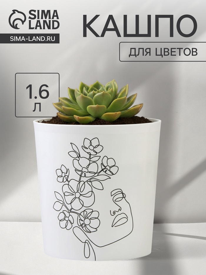 Кашпо для цветов «Силуэт», 1.6 л, d=14 см, h=14 см, пластиковое - Фото 1