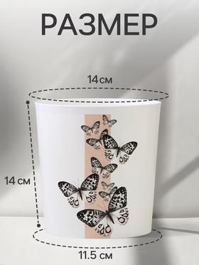 Кашпо для цветов «Бабочки», 1.6 л, d=14 см, h=14 см, пластиковое