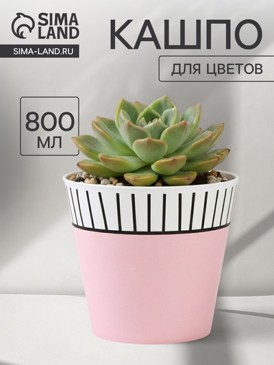Кашпо для цветов «Розовое», 800 мл, d=11 см, h=12 см, пластиковое