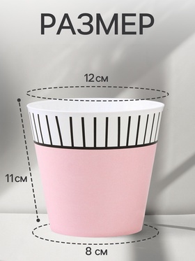 Кашпо для цветов «Розовый», 800 мл, d=11 см, h=12 см, пластиковое
