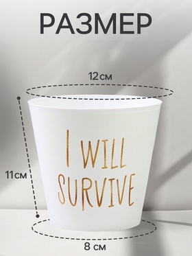 Кашпо для цветов «Я выживу», 800 мл, d=12 см, h=11 см, пластиковое