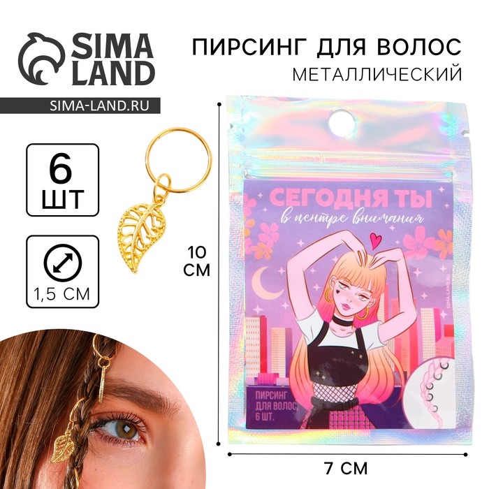 Заколки пирсинг для волос «Сегодня ты в центре внимания», 6 шт. - Фото 1