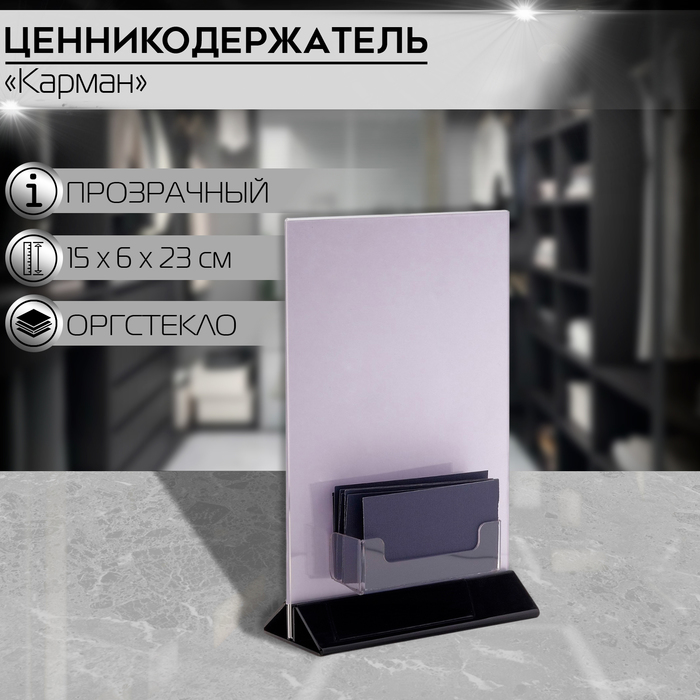 

Карман для информации А5 (15×6×23) с визитницей (9,5×3×3) оргстекло 2мм, цвет прозрачный