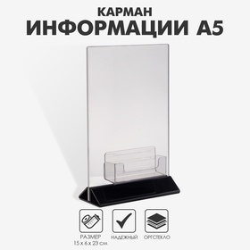 Карман для информации А5 (15×6×23) с визитницей (9,5×3×3) оргстекло 2 мм