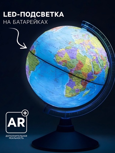 Глобус политический «День и ночь», диаметр 250 мм, интерактивный, политический + звездное небо, подсветка от батареек, с очками