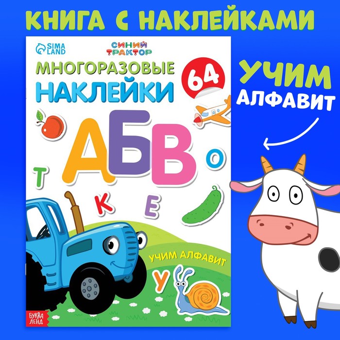 Многоразовые наклейки «Учим алфавит», формат А4, Синий трактор - Фото 1