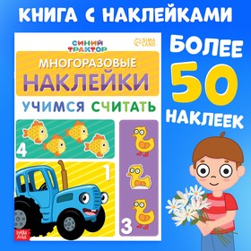 Многоразовые наклейки «Учимся считать», формат А4, Синий трактор