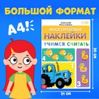Многоразовые наклейки «Учимся считать», формат А4, Синий трактор 7510132 - фото 16745724