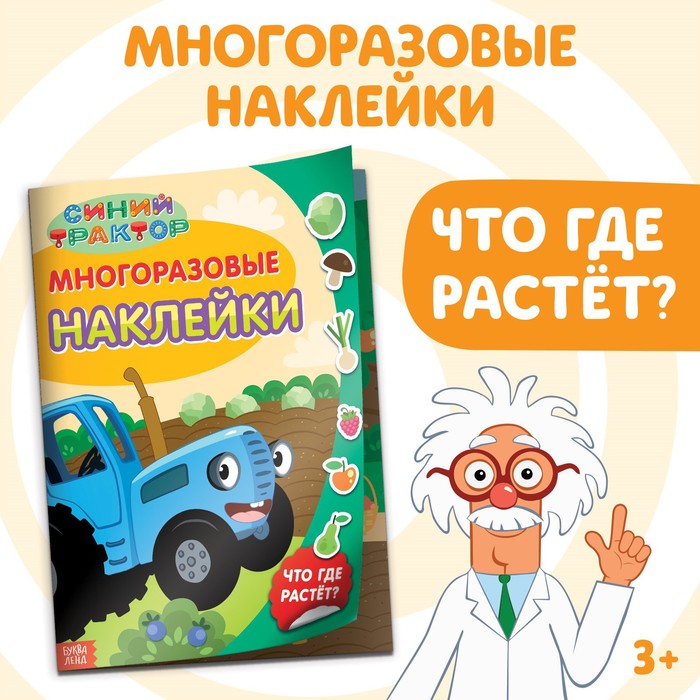 Многоразовые наклейки «Что где растёт?», формат А4, Синий трактор