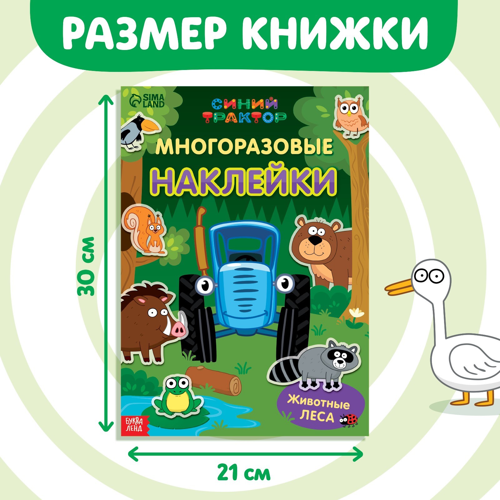 Многоразовые наклейки «Животные леса», формат А4, Синий трактор (7510134) -  Купить по цене от 89.00 руб. | Интернет магазин SIMA-LAND.RU