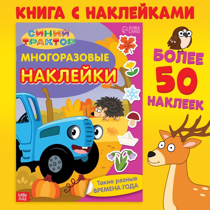 Многоразовые наклейки «Такие разные времена года», формат А4, Синий трактор - Фото 1