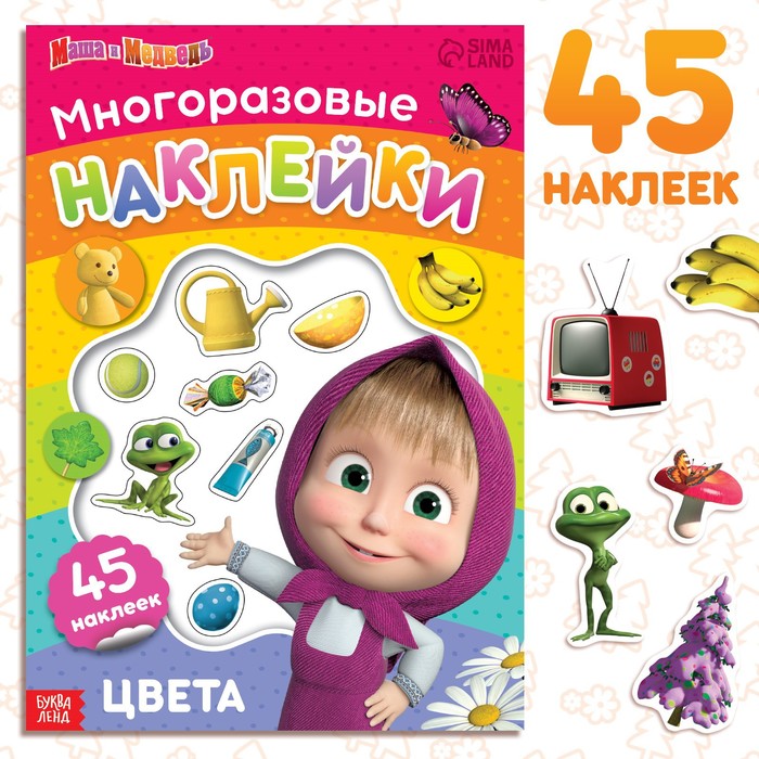 Многоразовые наклейки «Цвета», формат А4, Маша и Медведь - Фото 1