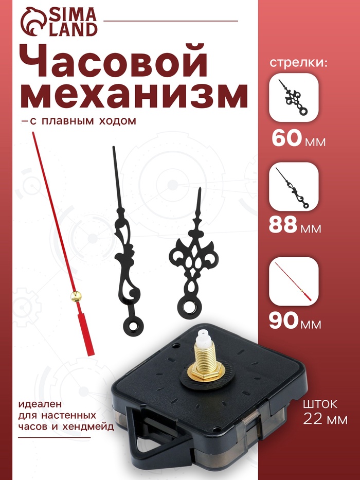 Часовой механизм со стрелками «Соломон-1», плавный ход, шток 22 мм, стрелки 60/88/90 мм - Фото 1