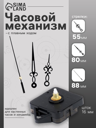 Часовой механизм со стрелками «Соломон-2», плавный ход, шток 16 мм, стрелки 55/80/88 мм, чёрные