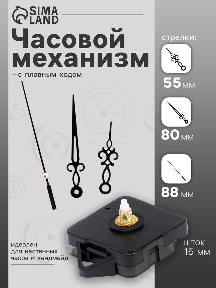 Часовой механизм со стрелками «Соломон-2», плавный ход, шток 16 мм, стрелки 55/80/88 мм, чёрные - Фото 1