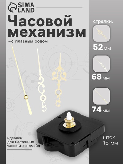 Часовой механизм со стрелками «Соломон-3», плавный ход, шток 16 мм, стрелки 52/68/74 мм, золотистые