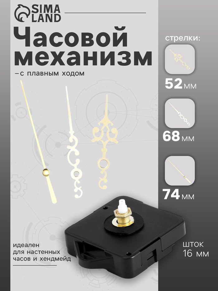 Часовой механизм со стрелками «Соломон-3», плавный ход, шток 16 мм, стрелки 52/68/74 мм, золотистые - Фото 1