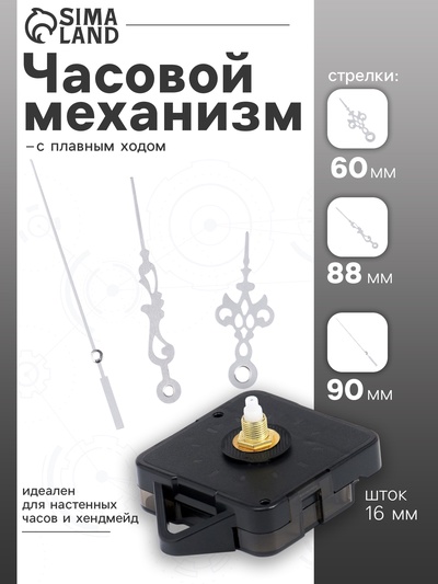 Часовой механизм со стрелками «Соломон-3», плавный ход, шток 16 мм, стрелки 60/88/90 мм, серебристые