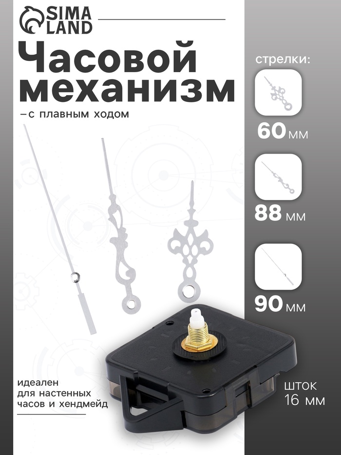 Часовой механизм со стрелками «Соломон-3», плавный ход, шток 16 мм, стрелки 60/88/90 мм, серебристые - Фото 1