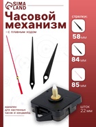 Часовой механизм со стрелками «Соломон-4», плавный ход, шток 22 мм, стрелки 58/84/85 мм - Фото 1