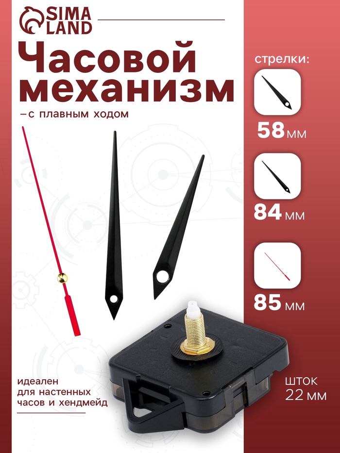 Часовой механизм со стрелками «Соломон-4», плавный ход, шток 22 мм, стрелки 58/84/85 мм - Фото 1