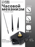 Часовой механизм со стрелками «Соломон-5», плавный ход, шток 16 мм, стрелки 60/84/85 мм, чёрные - Фото 1