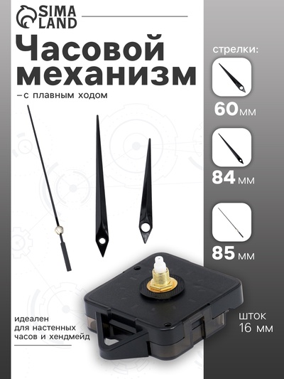 Часовой механизм со стрелками «Соломон-5», плавный ход, шток 16 мм, стрелки 60/84/85 мм, чёрные