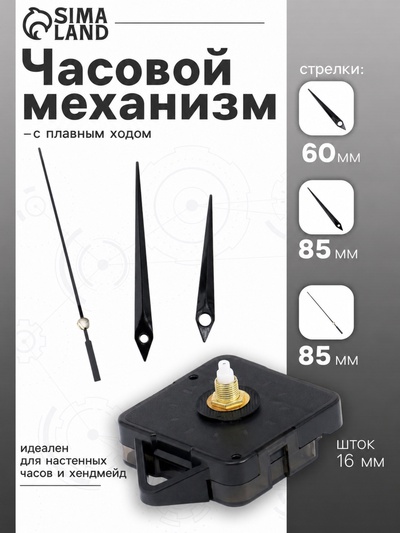 Часовой механизм со стрелками «5», плавный ход, шток 16 мм, стрелки 60/85/85 мм, чёрные