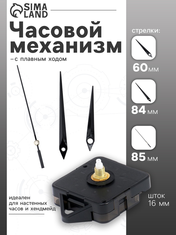 Часовой механизм со стрелками «Соломон-5», плавный ход, шток 16 мм, стрелки 60/84/85 мм, чёрные - Фото 1