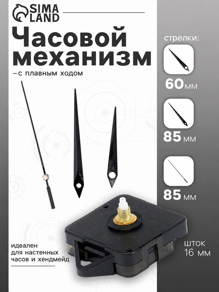 Часовой механизм со стрелками «5», плавный ход, шток 16 мм, стрелки 60/85/85 мм, чёрные - Фото 1