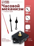 Часовой механизм со стрелками «Соломон-6», плавный ход, шток 22 мм, стрелки 68/92/90 мм - Фото 1