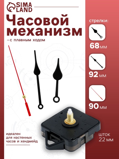 Часовой механизм со стрелками «Соломон-6», плавный ход, шток 22 мм, стрелки 68/92/90 мм