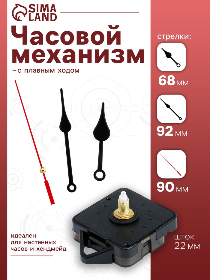Часовой механизм со стрелками «Соломон-6», плавный ход, шток 22 мм, стрелки 68/92/90 мм - Фото 1