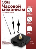 Часовой механизм со стрелками «Соломон-7», плавный ход, шток 16 мм, стрелки 70/95/90 мм, чёрные - Фото 1