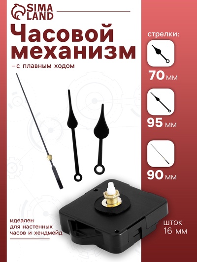 Часовой механизм со стрелками «Соломон-7», плавный ход, шток 16 мм, стрелки 70/95/90 мм, чёрные