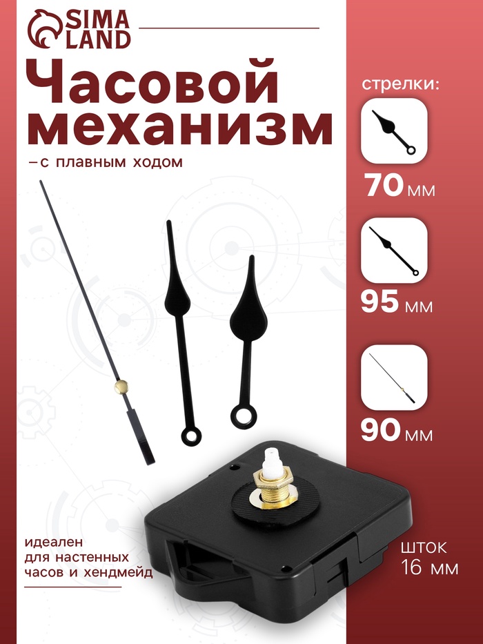 Часовой механизм со стрелками «Соломон-7», плавный ход, шток 16 мм, стрелки 70/95/90 мм, чёрные - Фото 1