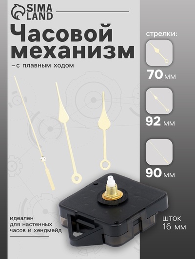 Часовой механизм со стрелками «Соломон-7», плавный ход, шток 16 мм, стрелки 70/92/90 мм, золотистые