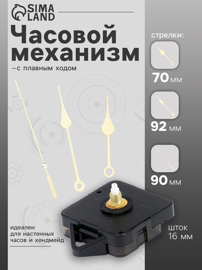 Часовой механизм со стрелками «Соломон-7», плавный ход, шток 16 мм, стрелки 70/92/90 мм, золотистые - Фото 1