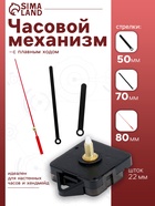 Часовой механизм со стрелками, плавный ход, шток 22 мм, стрелки 50/70/80 мм - Фото 1