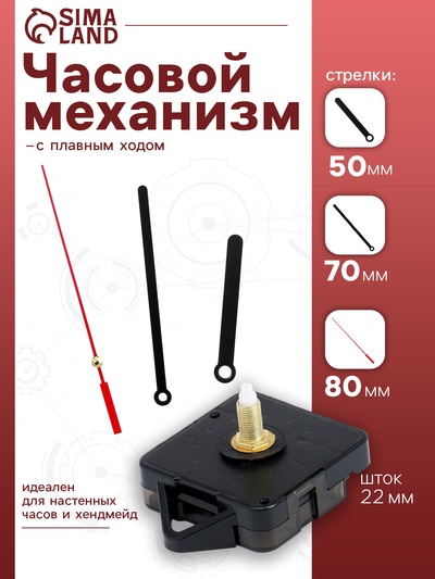 Часовой механизм со стрелками, плавный ход, шток 22 мм, стрелки 50/70/80 мм